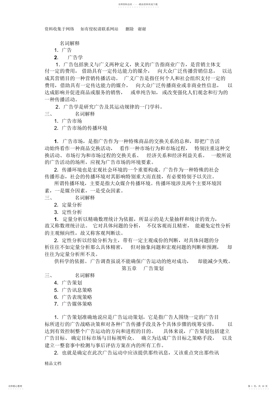 2022年2022年广告学概论名词解释_第1页