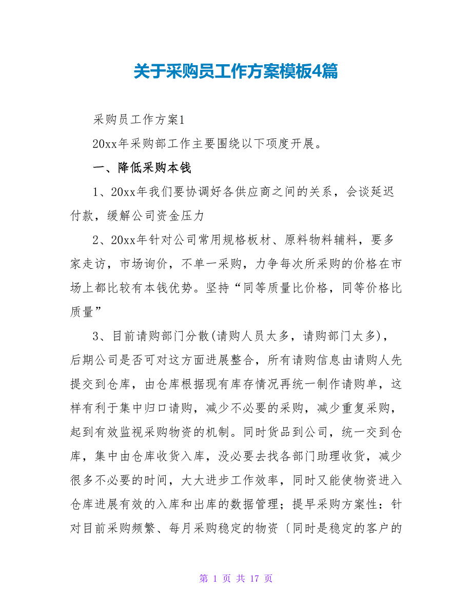 关于采购员工作计划模板4篇_第1页