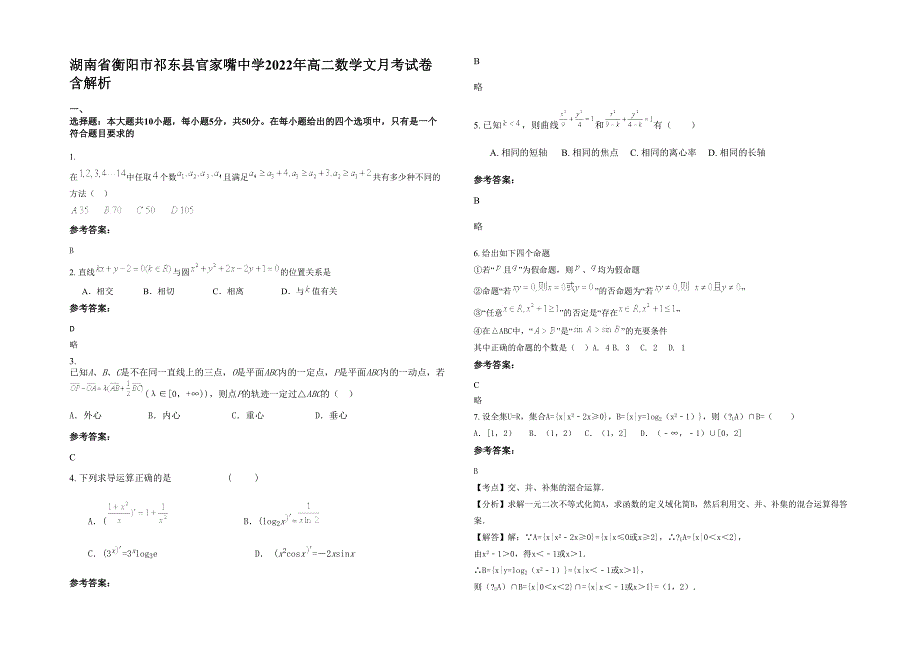 湖南省衡阳市祁东县官家嘴中学2022年高二数学文月考试卷含解析_第1页