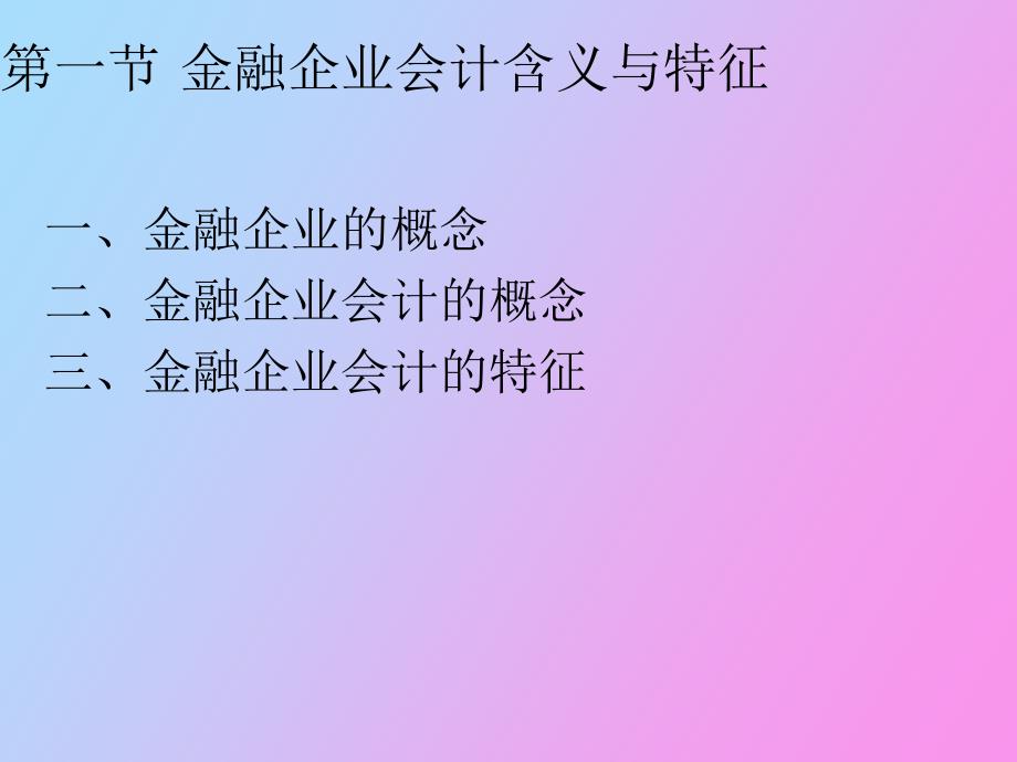 金融企业会计基础_第3页