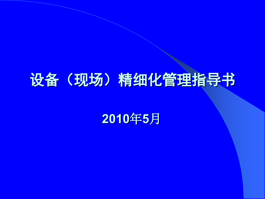 设备现场精细化管理指导书_第1页