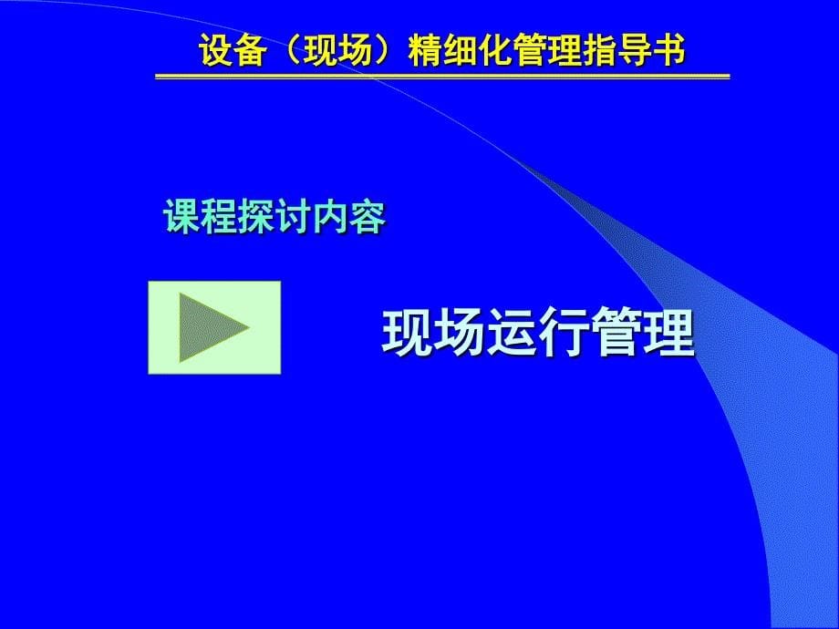 设备现场精细化管理指导书_第5页