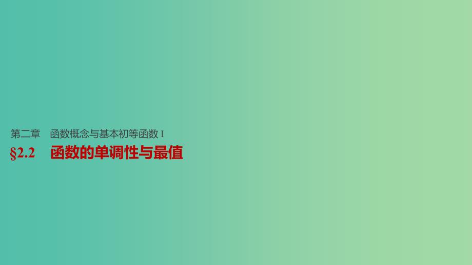 高考数学一轮复习 第二章 函数概念与基本初等函数I 2.2 函数的单调性与最值课件 理.ppt_第1页