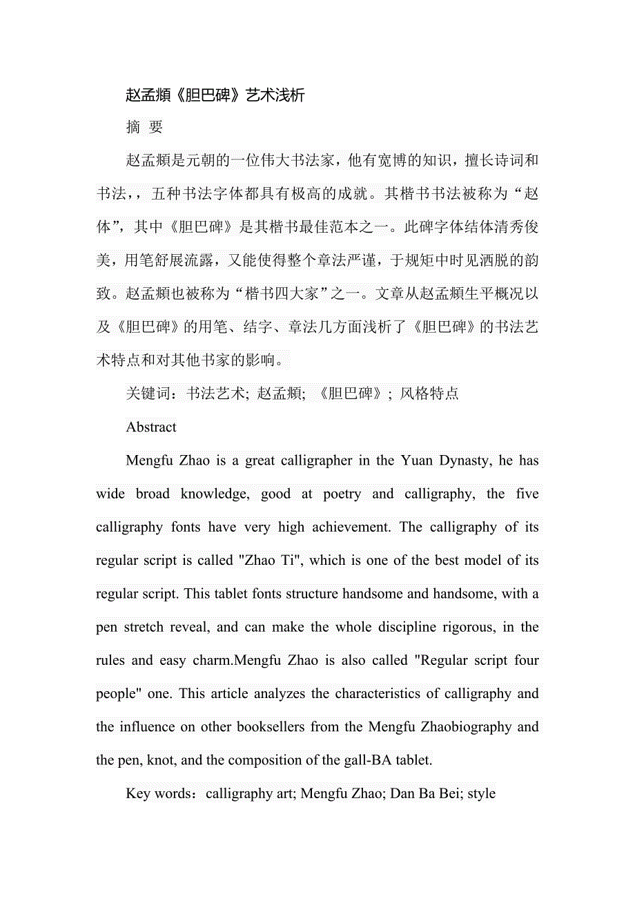 赵孟頫《胆巴碑》艺术浅析分析研究文化产业专业_第1页