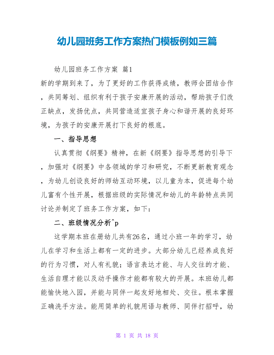 幼儿园班务工作计划热门模板示例三篇_第1页