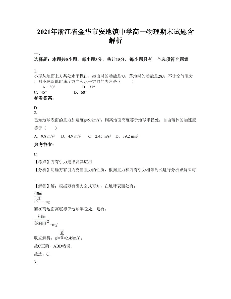 2021年浙江省金华市安地镇中学高一物理期末试题含解析_第1页