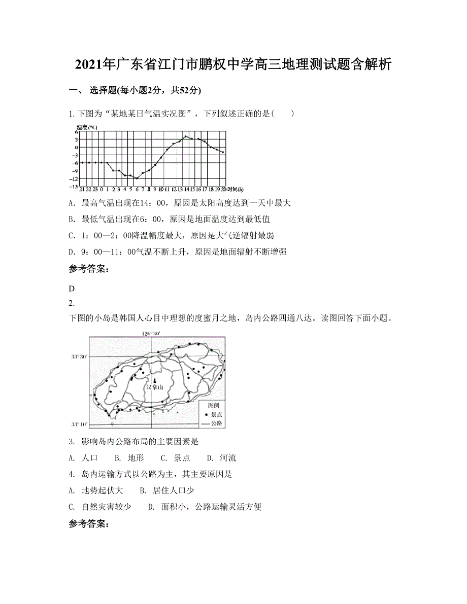 2021年广东省江门市鹏权中学高三地理测试题含解析_第1页