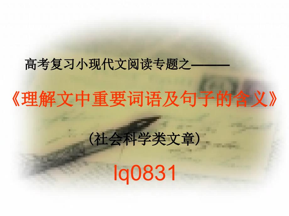 高考语文现代文阅读专项复习 理解文中重要词语及句子的含义 课件 ppt_第1页