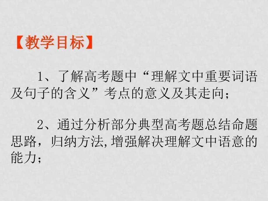 高考语文现代文阅读专项复习 理解文中重要词语及句子的含义 课件 ppt_第5页