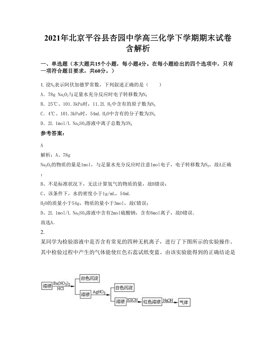 2021年北京平谷县杏园中学高三化学下学期期末试卷含解析_第1页