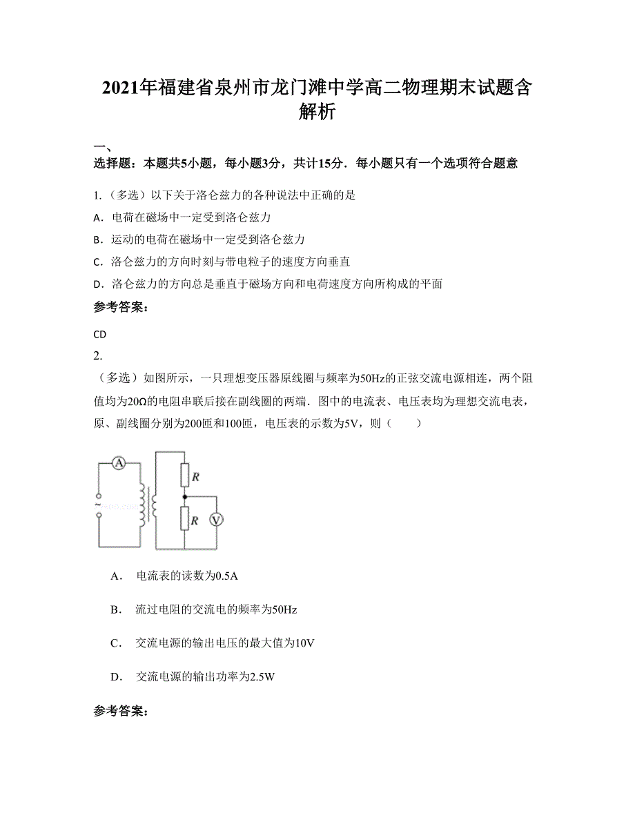 2021年福建省泉州市龙门滩中学高二物理期末试题含解析_第1页