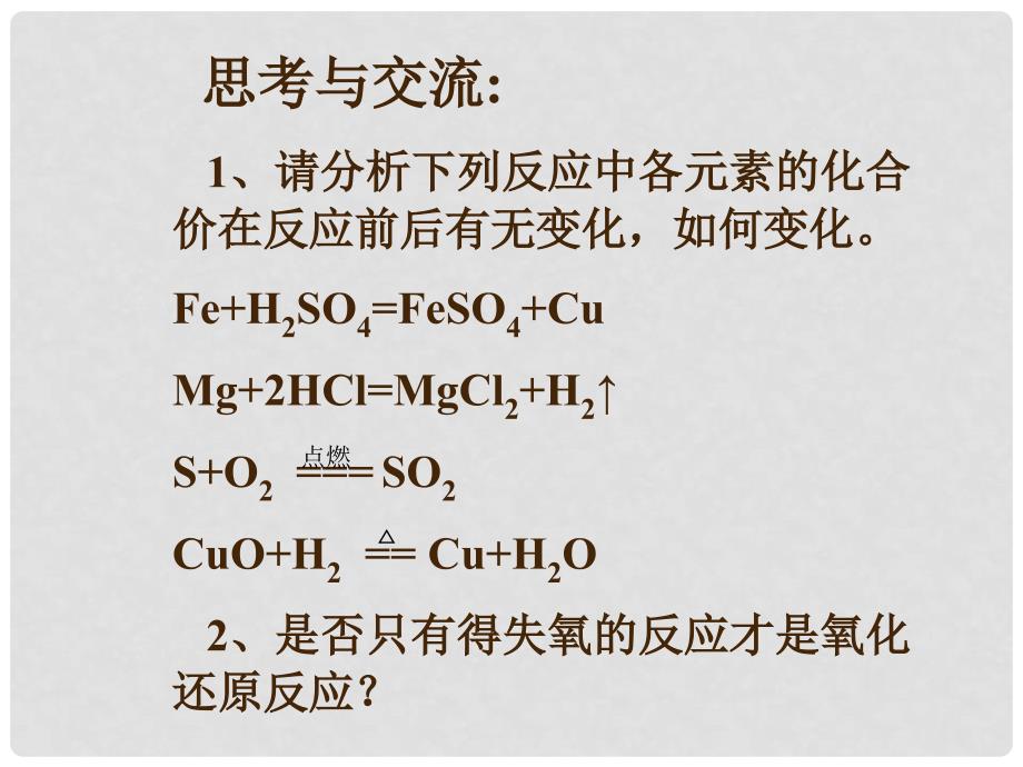 高中化学 《氧化还原反应》课件(swf) 旧人教版2.3.1第二章第三节第一课时_第4页