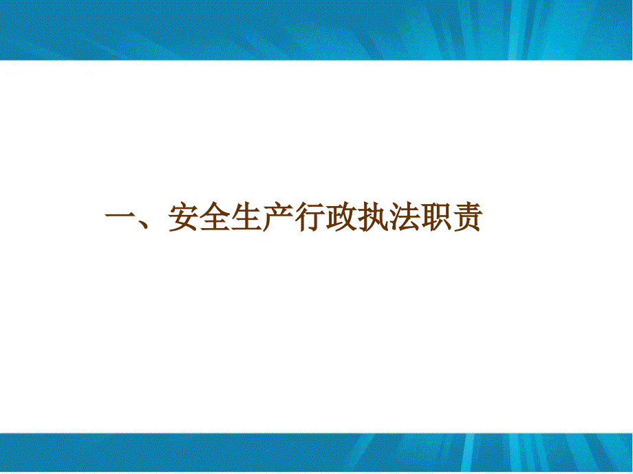 安全生产行政执法程序.ppt_第3页