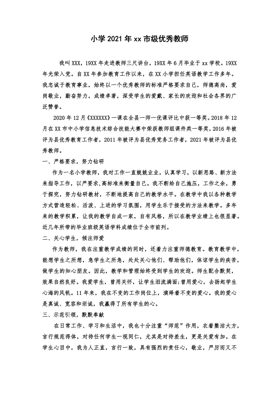 中小学2022年优秀教师先进个人事迹材料_第1页