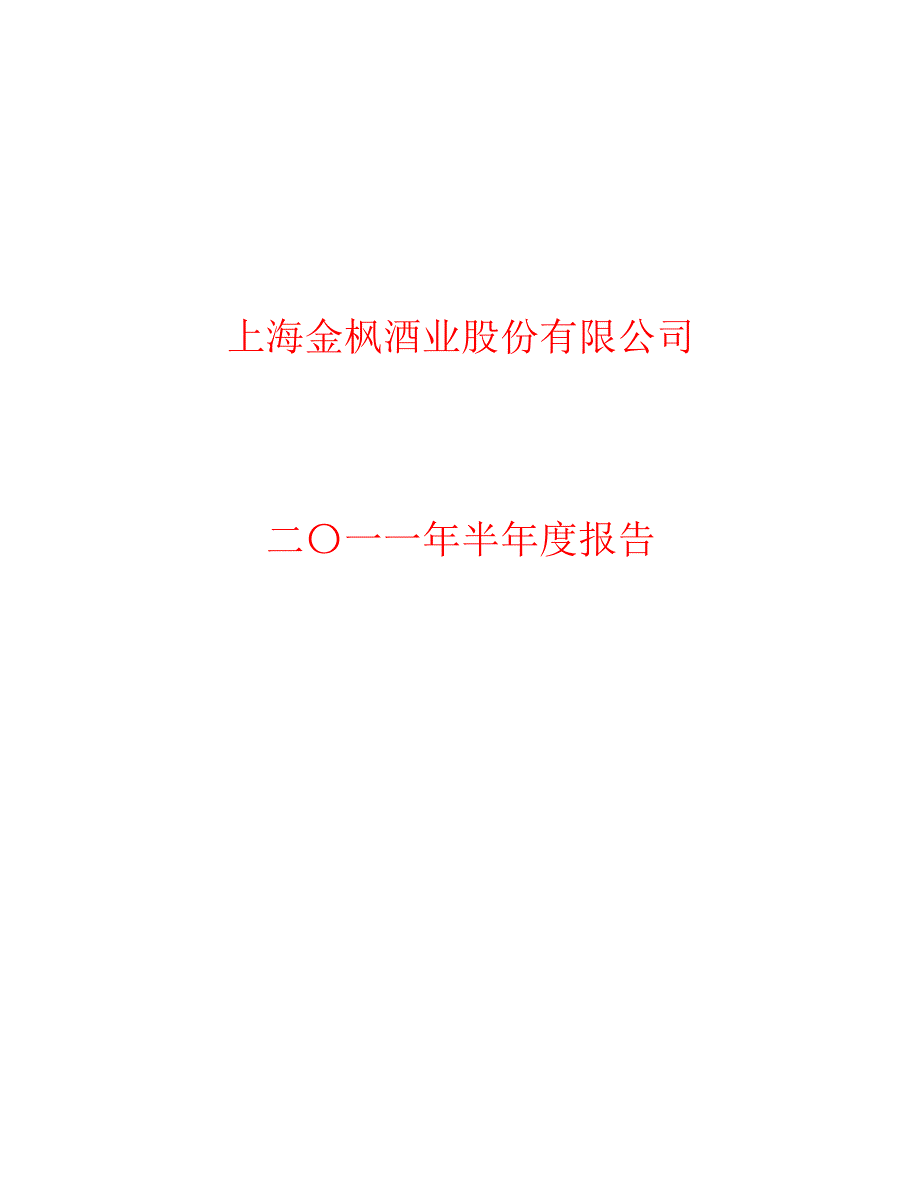 600616金枫酒业半年报_第1页