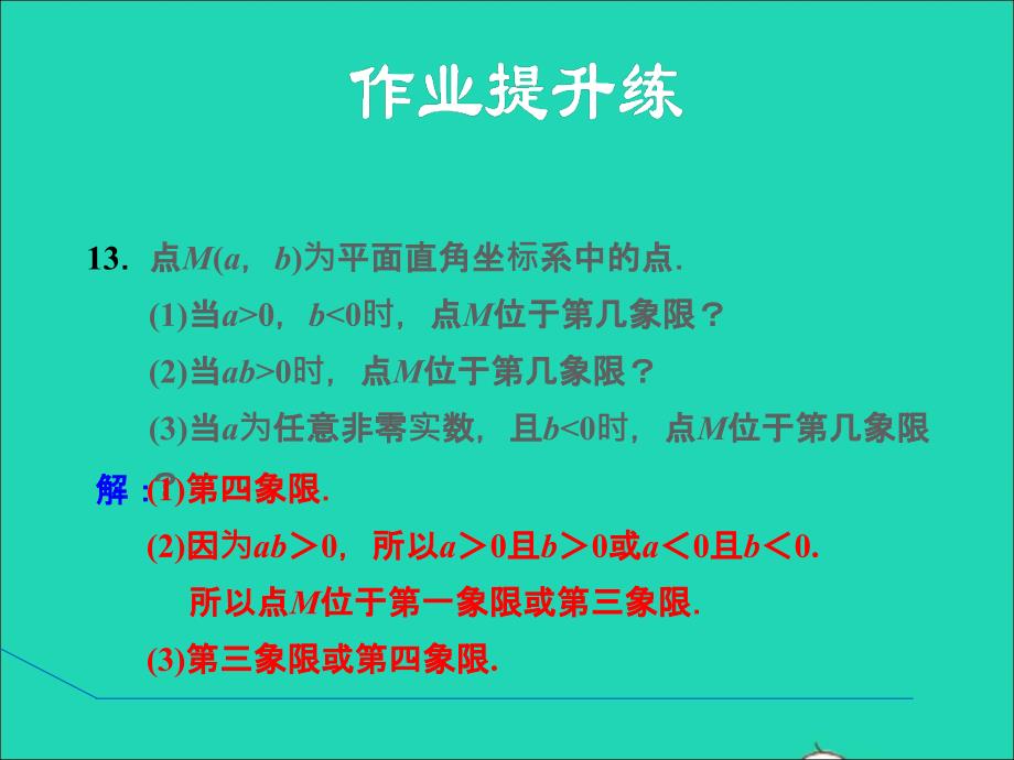 冀教版八年级数学下册第十九章平面直角坐标系19.2平面直角坐标系19.2.2平面直角坐标系点的坐标特课后作业课件新版_第3页