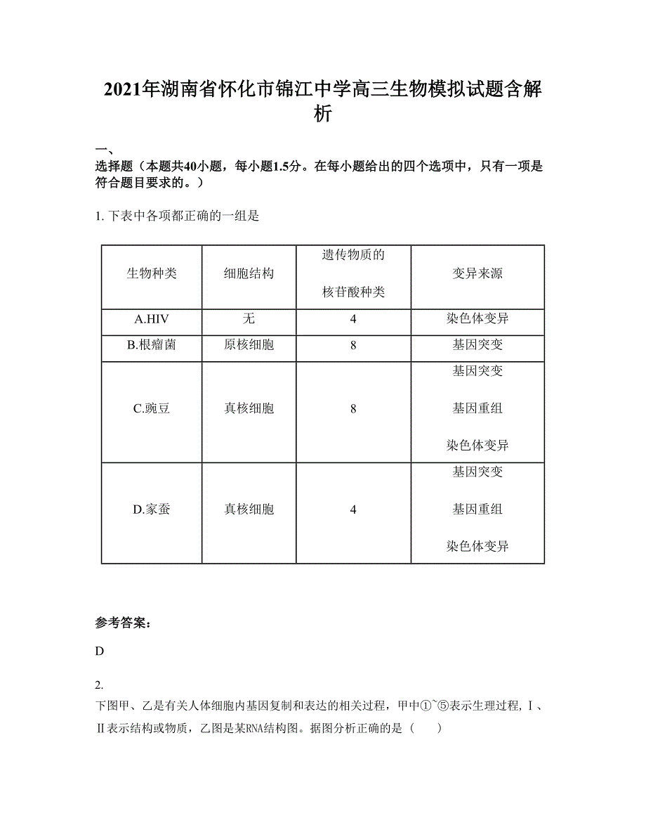 2021年湖南省怀化市锦江中学高三生物模拟试题含解析_第1页