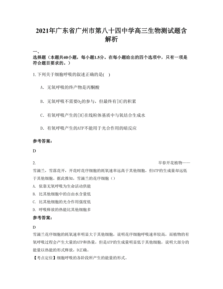 2021年广东省广州市第八十四中学高三生物测试题含解析_第1页