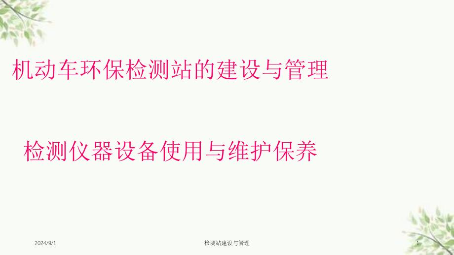 检测站建设与管理课件_第1页