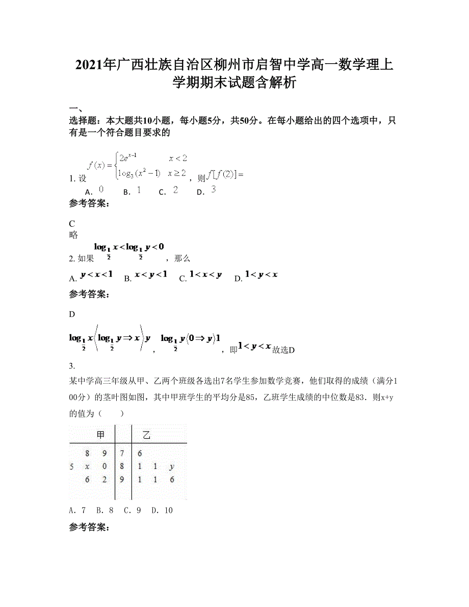 2021年广西壮族自治区柳州市启智中学高一数学理上学期期末试题含解析_第1页