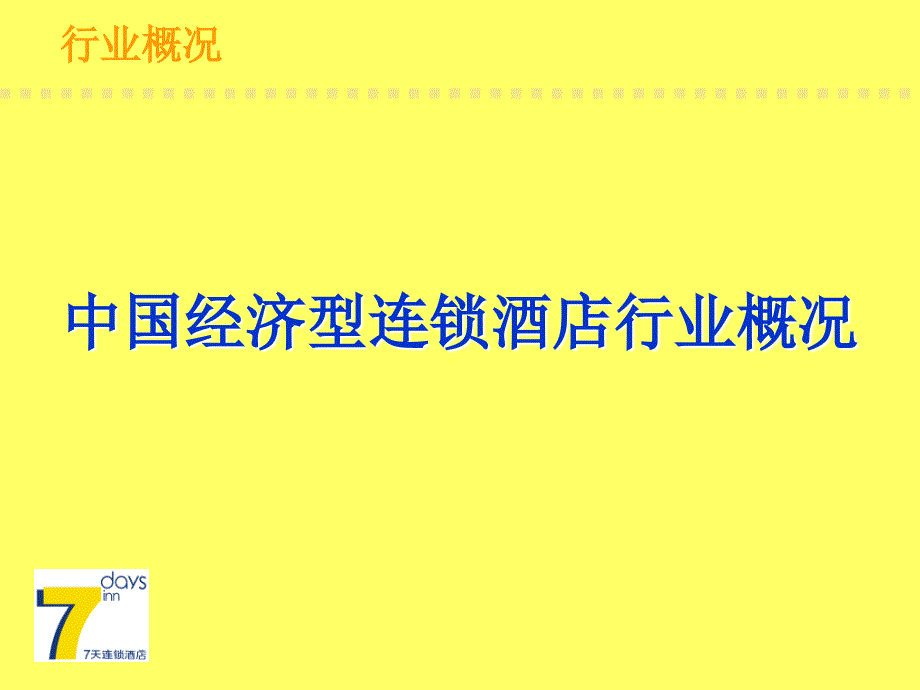 7天连锁酒店经济型酒店行业分析_第3页