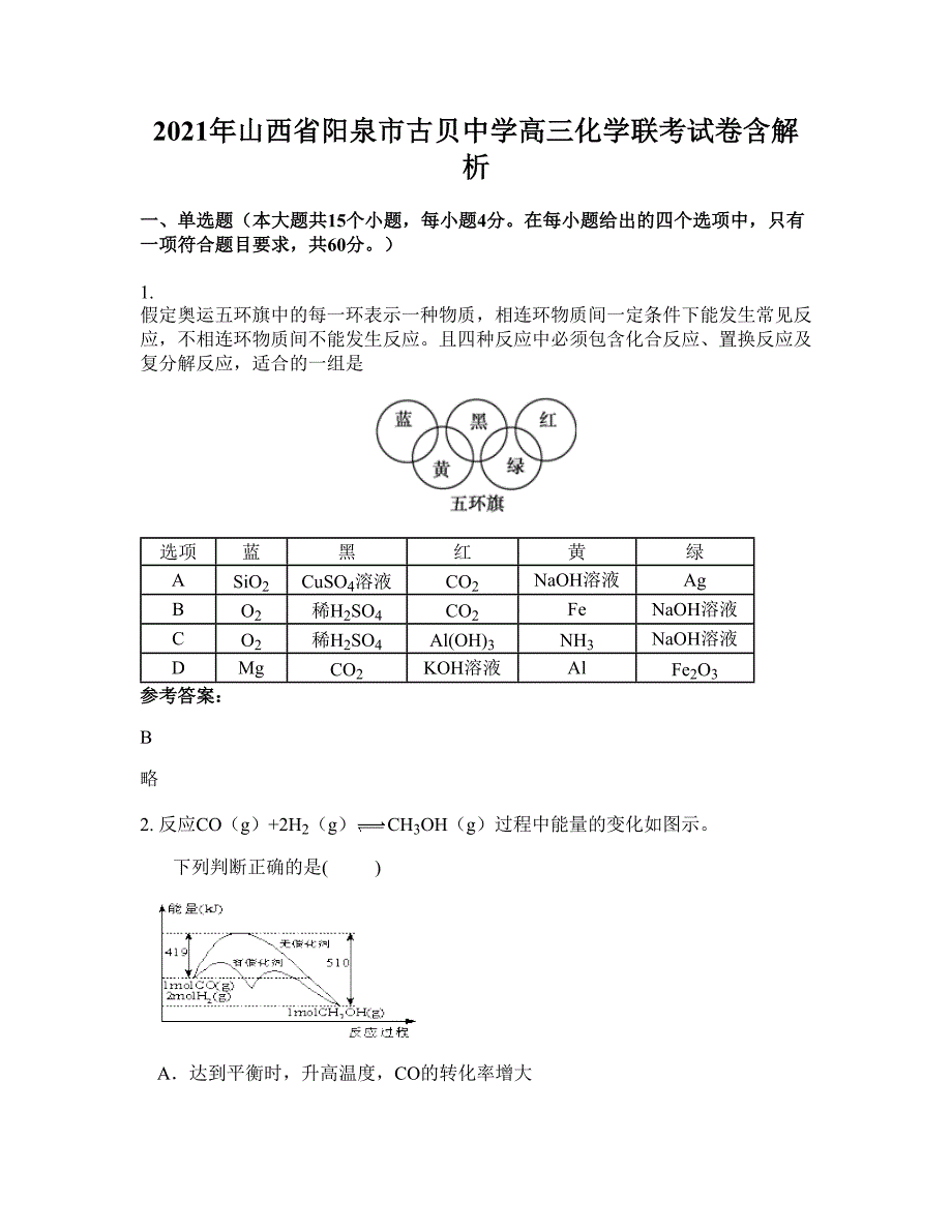 2021年山西省阳泉市古贝中学高三化学联考试卷含解析_第1页