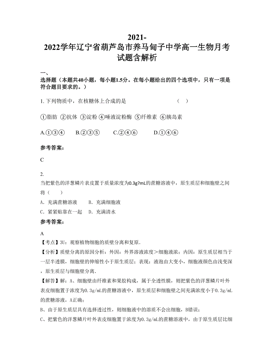 2021-2022学年辽宁省葫芦岛市养马甸子中学高一生物月考试题含解析_第1页