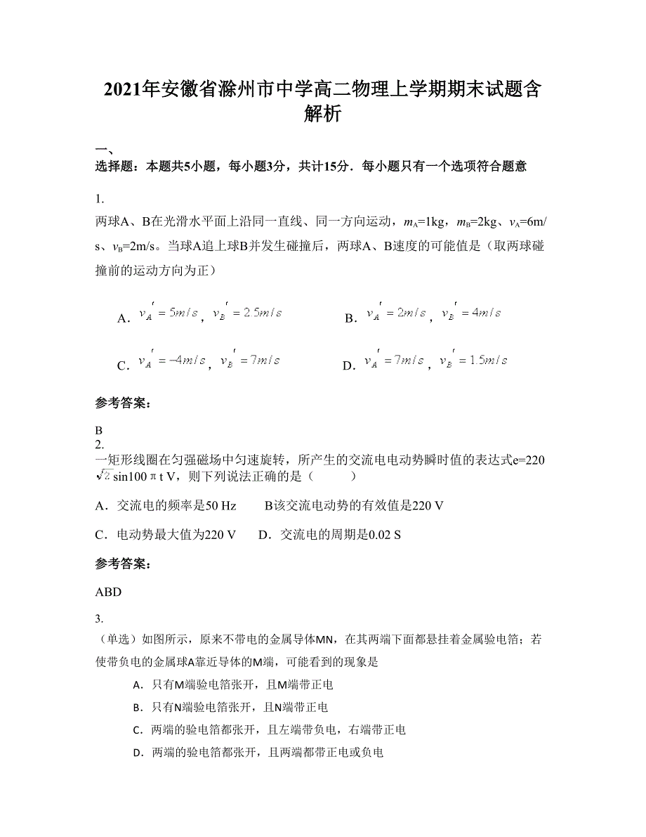 2021年安徽省滁州市中学高二物理上学期期末试题含解析_第1页