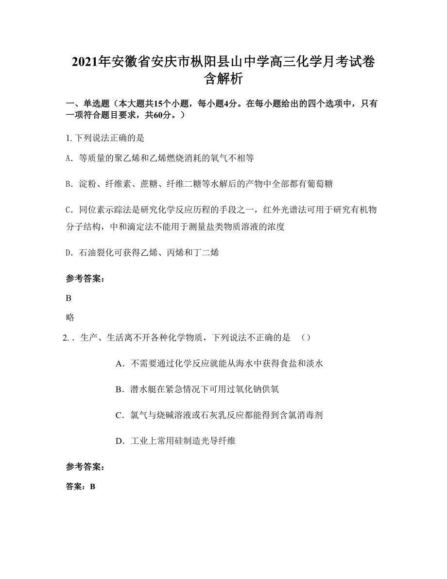 2021年安徽省安庆市枞阳县山中学高三化学月考试卷含解析_第1页