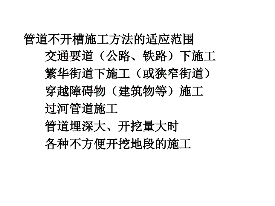 地下管道不开槽施工_第3页