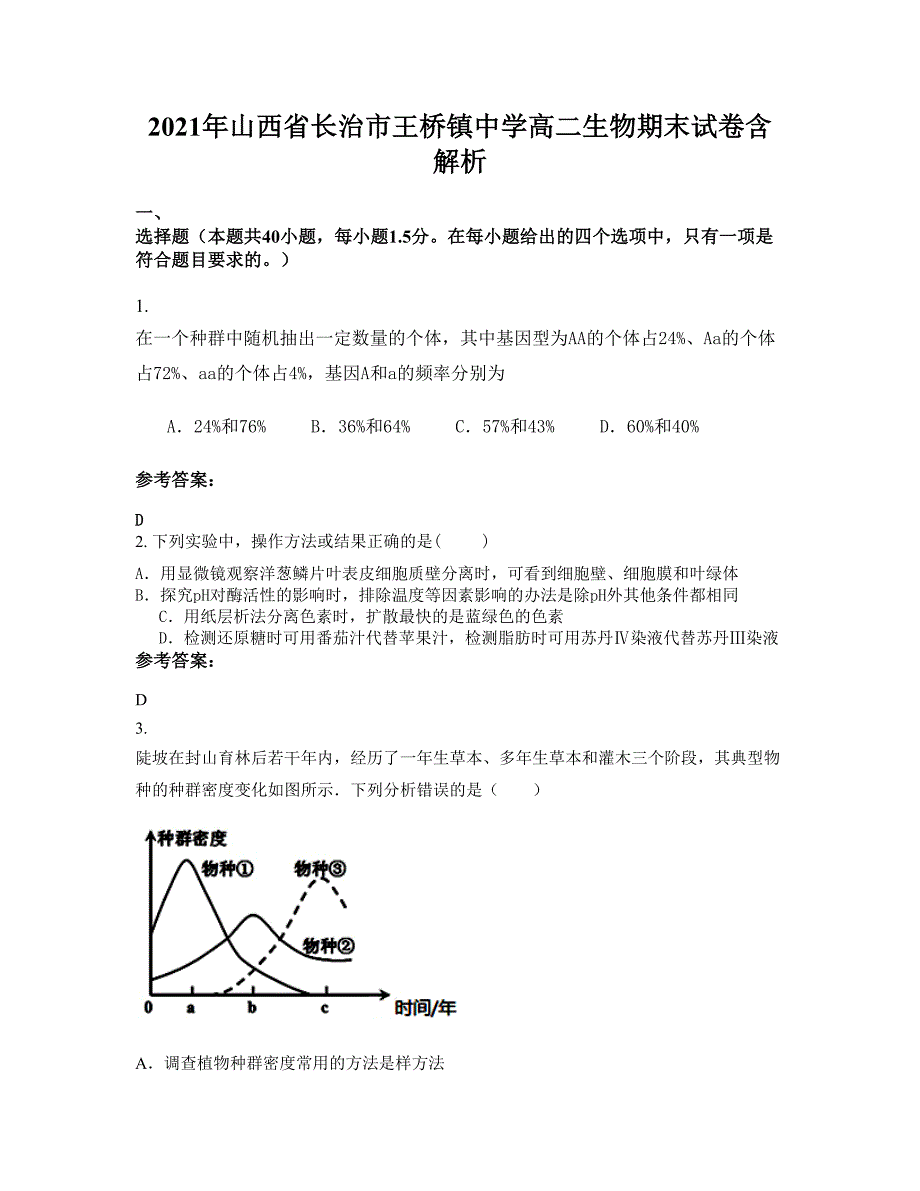 2021年山西省长治市王桥镇中学高二生物期末试卷含解析_第1页