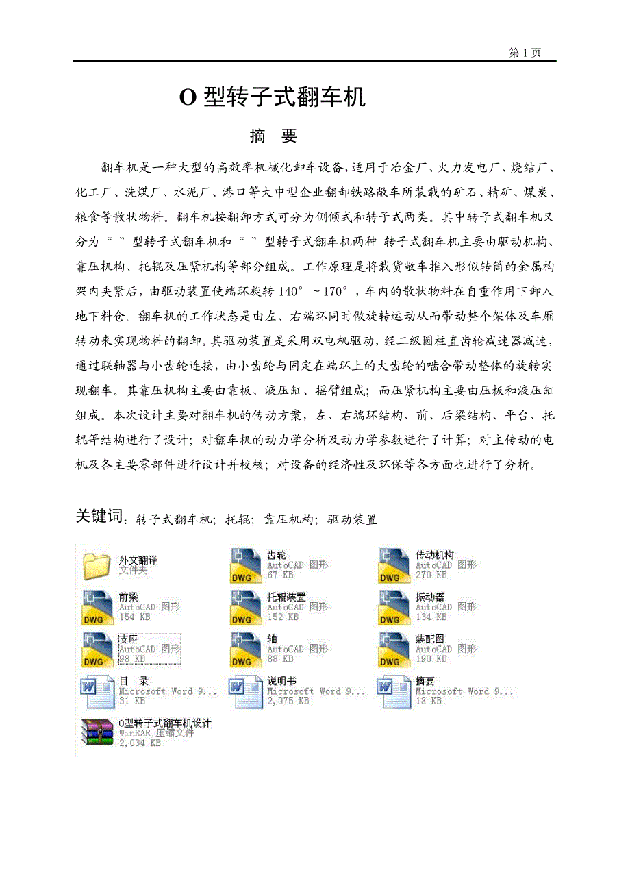 O型转子式翻车机设计_第1页