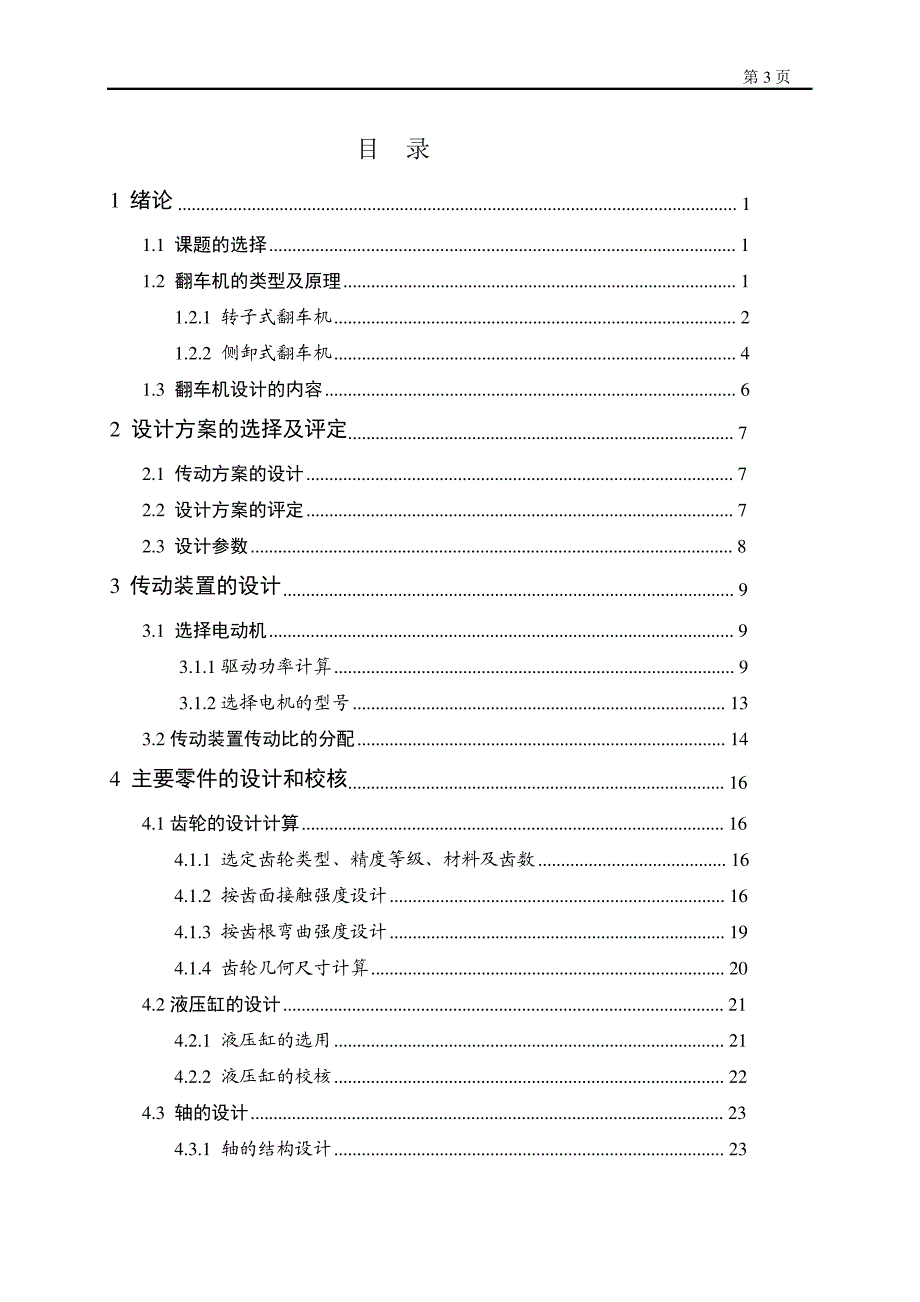 O型转子式翻车机设计_第3页