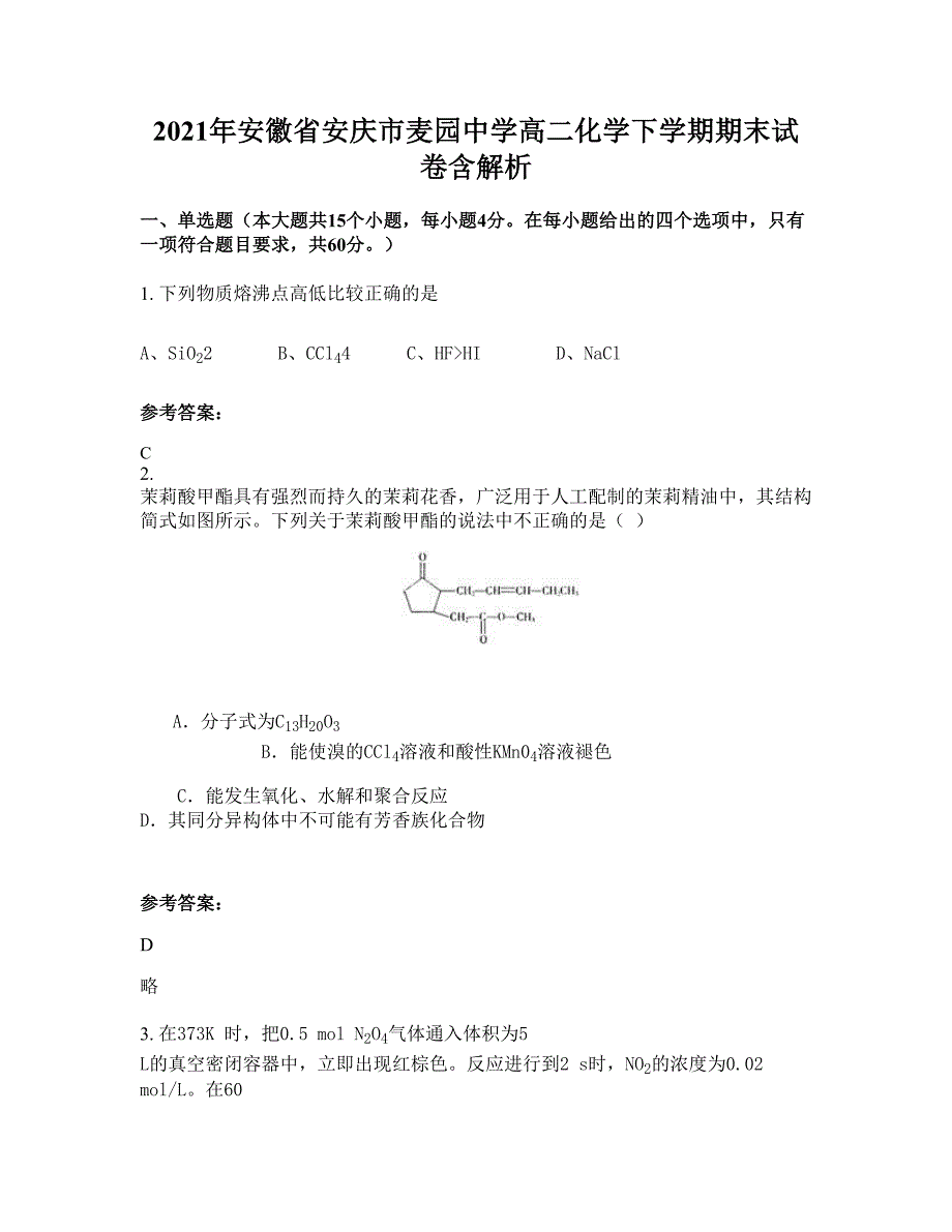 2021年安徽省安庆市麦园中学高二化学下学期期末试卷含解析_第1页