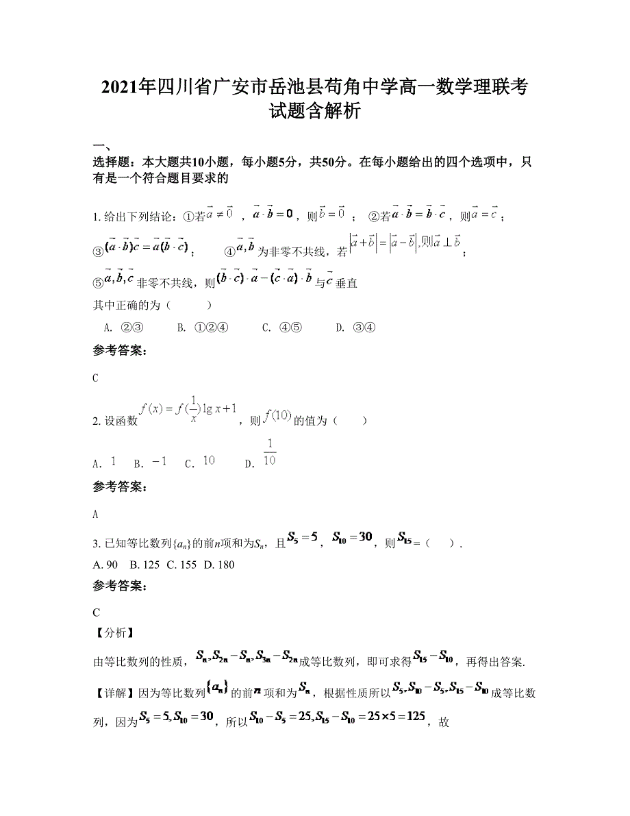 2021年四川省广安市岳池县苟角中学高一数学理联考试题含解析_第1页