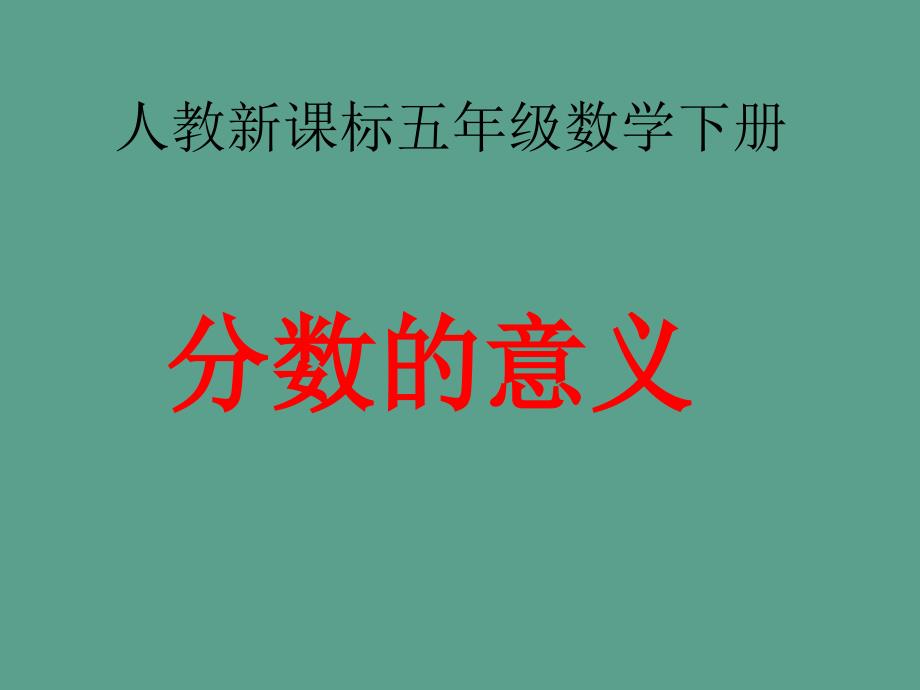 人教新课标数学五年级下册分数的意义ppt课件_第1页