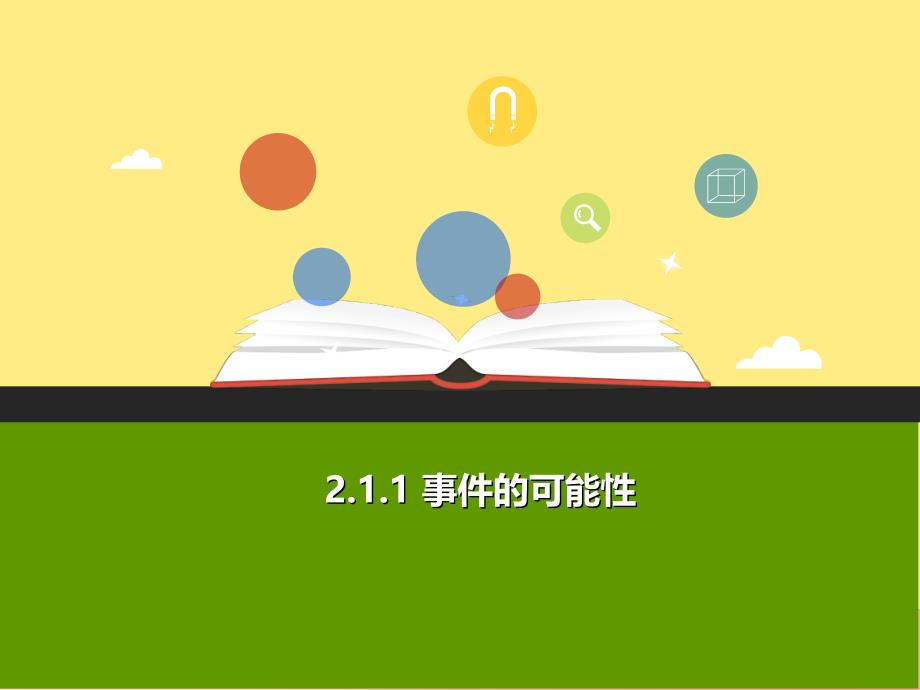 2019年秋九年级数学上册第二章简单事件的概率2.1事件的可能性第1课时a课件新版浙教版.ppt_第1页