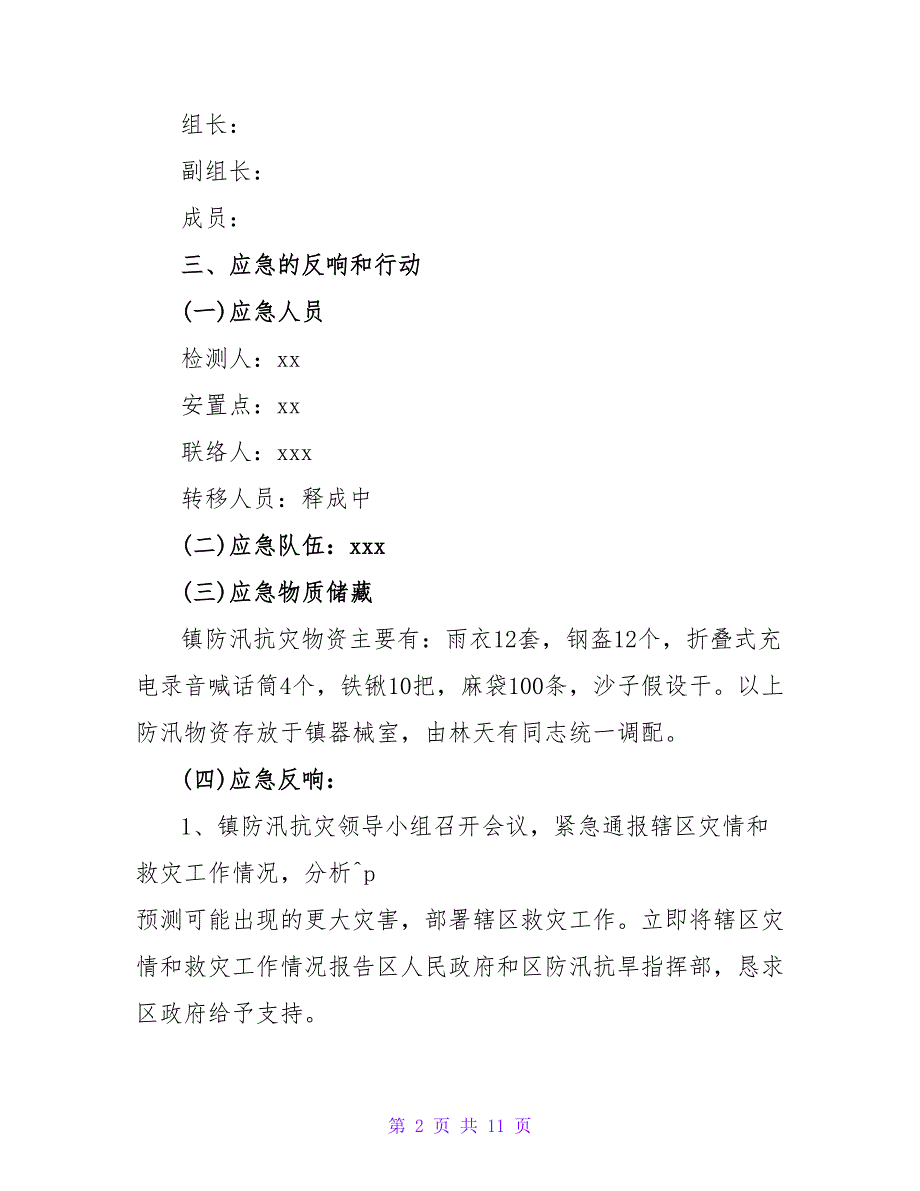 关于防洪防汛防台风应急预案范文900字（通用4篇）_第2页