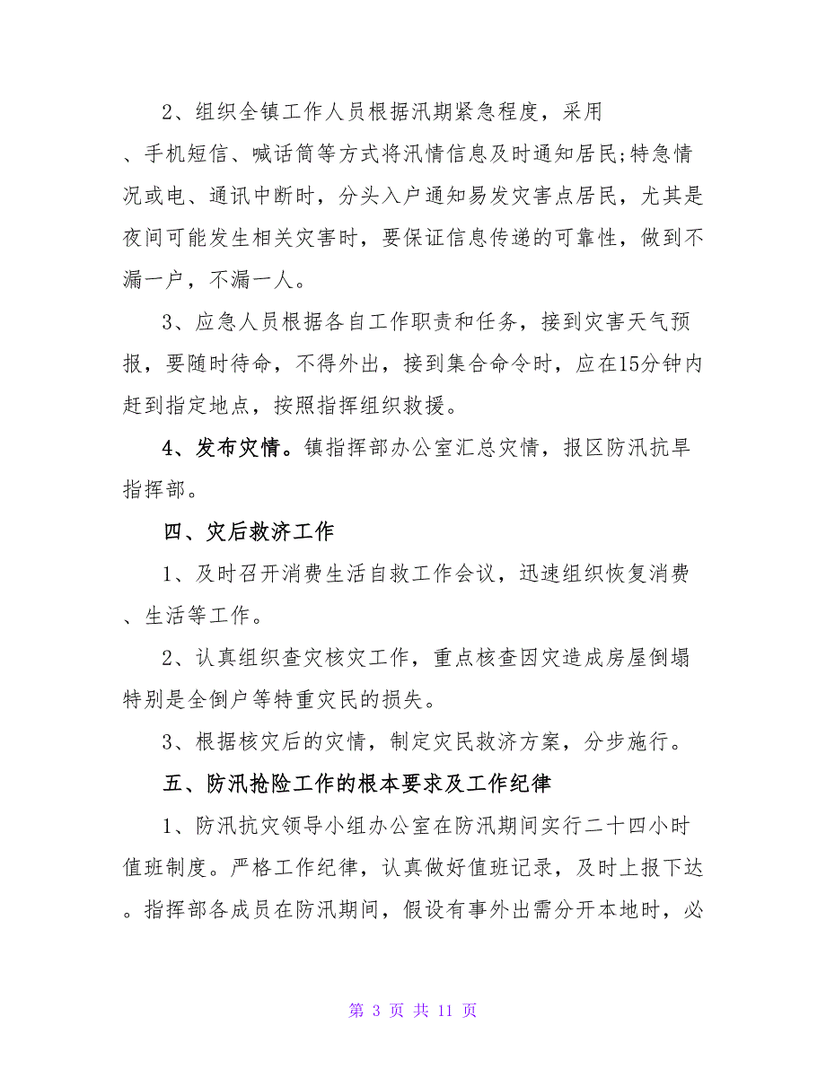 关于防洪防汛防台风应急预案范文900字（通用4篇）_第3页