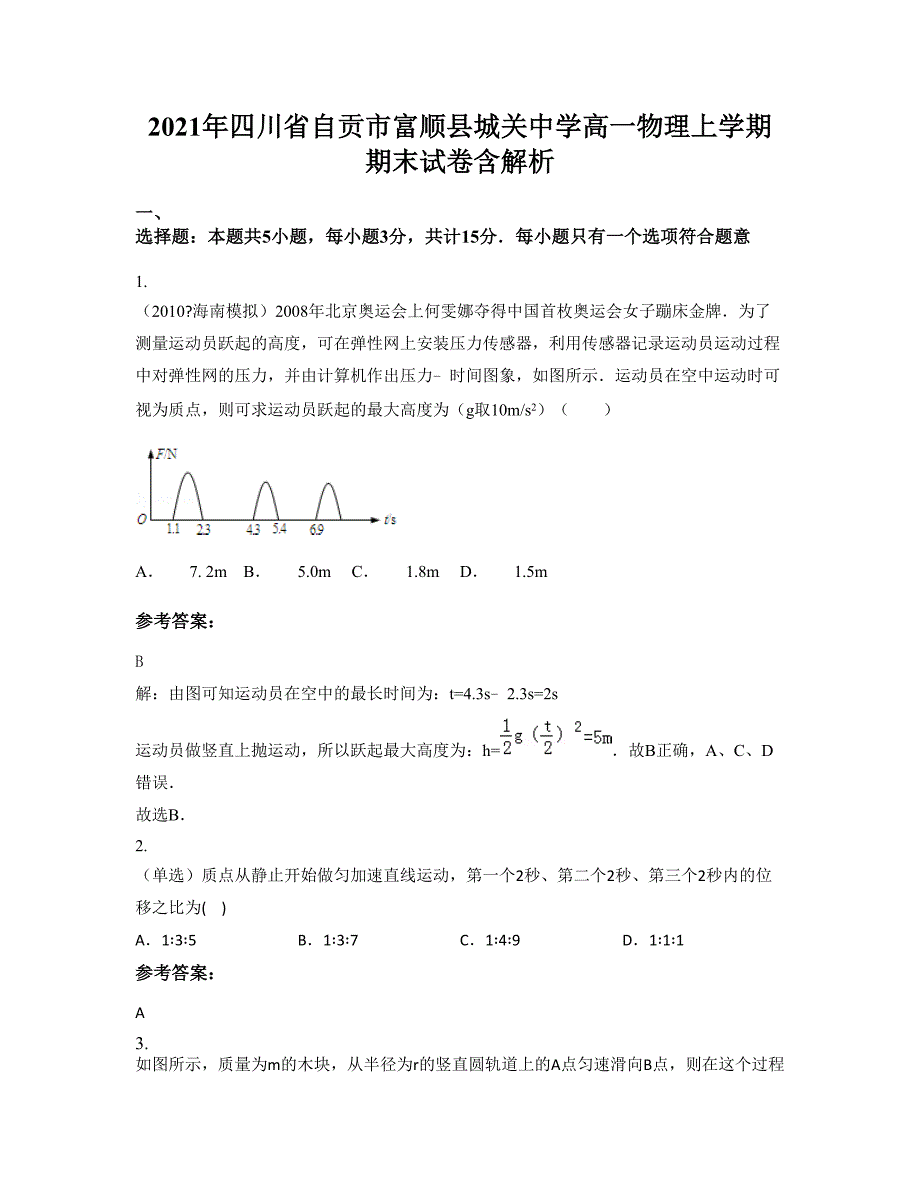 2021年四川省自贡市富顺县城关中学高一物理上学期期末试卷含解析_第1页