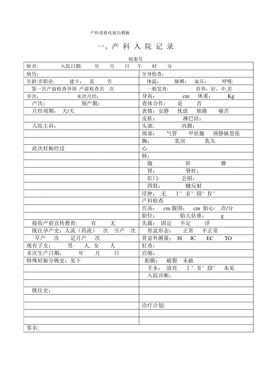 产科顺产表格化病历模板_第1页