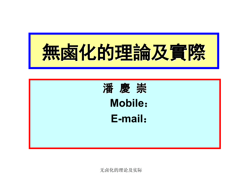 无卤化的理论及实际课件_第1页