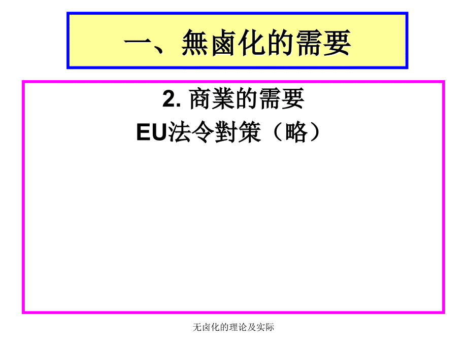 无卤化的理论及实际课件_第3页