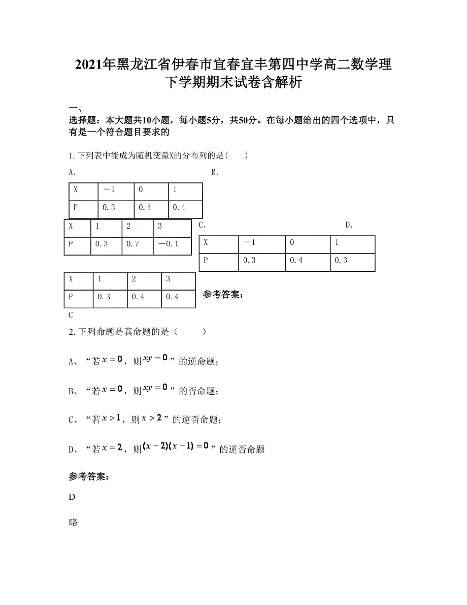 2021年黑龙江省伊春市宜春宜丰第四中学高二数学理下学期期末试卷含解析_第1页