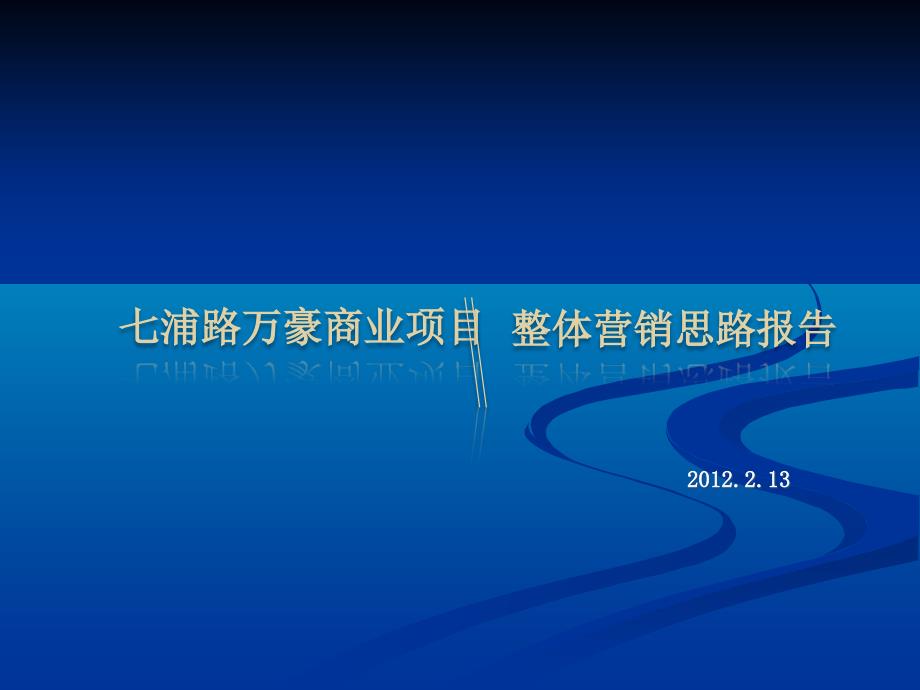 上海市七浦路万豪营销思路报告终_第1页