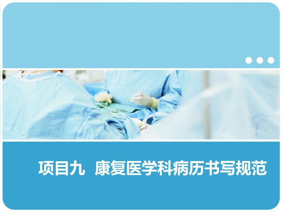 康复医学概论教学课件-项目9康复医学科病历书写规范_第1页