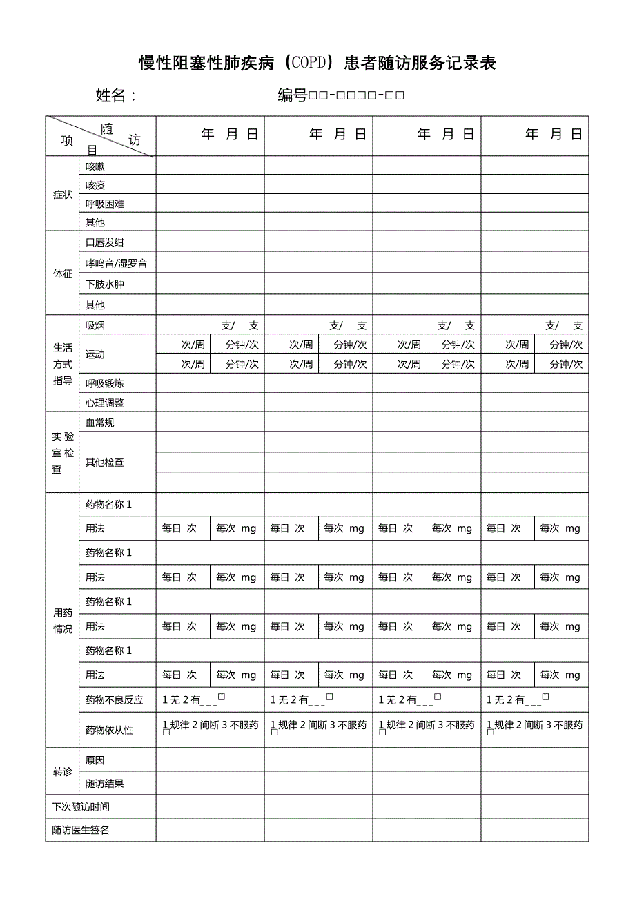 慢性阻塞性肺疾病随访表_第2页