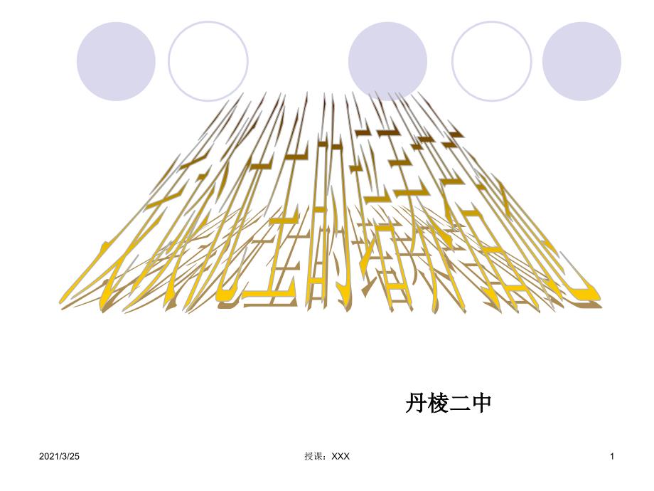 浅谈优生培养的策略及措施PPT课件_第1页