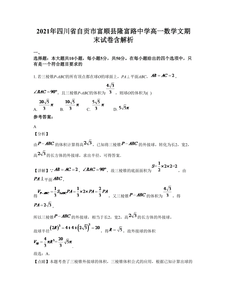 2021年四川省自贡市富顺县隆富路中学高一数学文期末试卷含解析_第1页