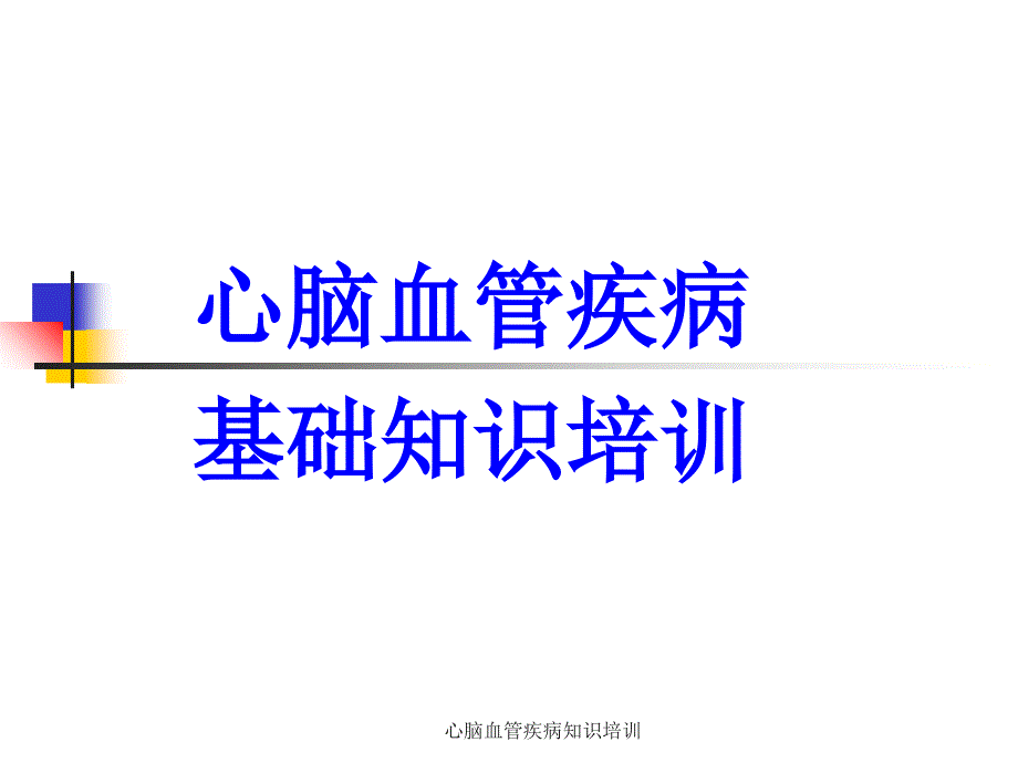 心脑血管疾病知识培训_第1页